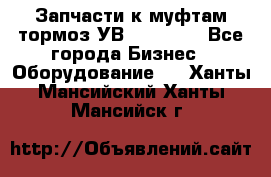 Запчасти к муфтам-тормоз УВ - 3138.  - Все города Бизнес » Оборудование   . Ханты-Мансийский,Ханты-Мансийск г.